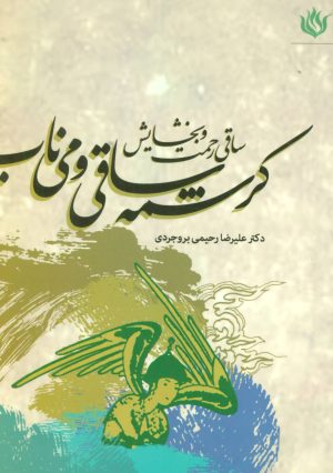 کتاب کرشمه ساقی و می ناب | انتشارات مهر نوروز