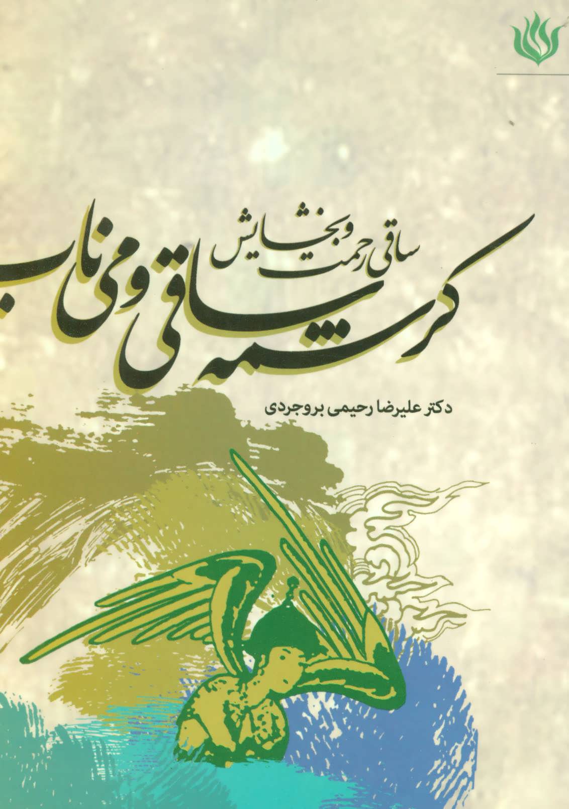 کتاب کرشمه ساقی و می ناب | انتشارات مهر نوروز