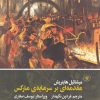 کتاب مقدمه ای بر سرمایه ی مارکس | انتشارات لاهیتا