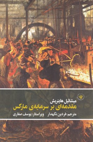 کتاب مقدمه ای بر سرمایه ی مارکس | انتشارات لاهیتا