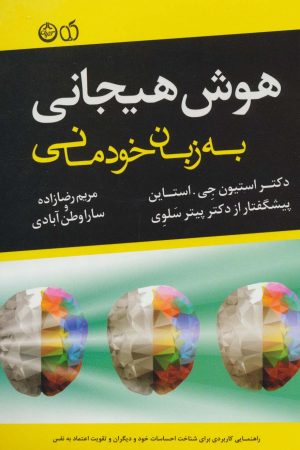 کتاب هوش هیجانی به زبان خودمانی | انتشارات نشر تهران