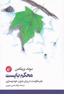 کتاب محکم بایست | انتشارات ترجمان