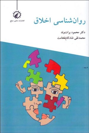 کتاب روانشناسی اخلاق | انتشارات منشور صلح