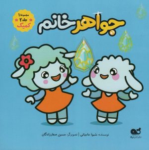 کتاب جواهر خانم | انتشارات نشر کتاب نبات