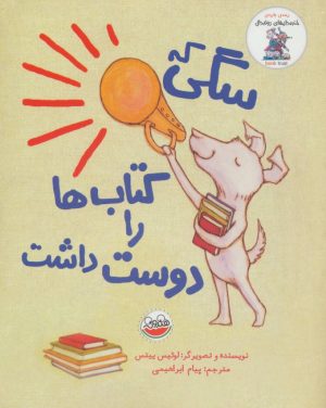کتاب سگی که کتاب ها رو دوست داشت | انتشارات چکه