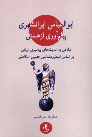 کتاب ابوالعباس ایرانشهری: پیام‌آوری از هستی | انتشارات لوگوس