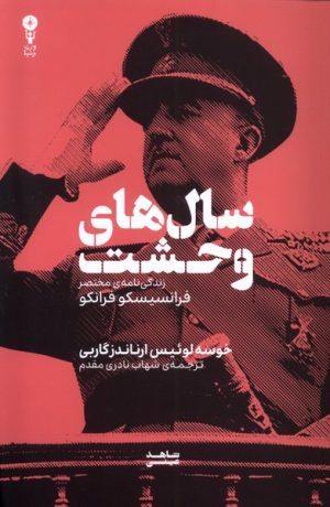 کتاب سال‌‌های وحشت | انتشارات وزن دنیا