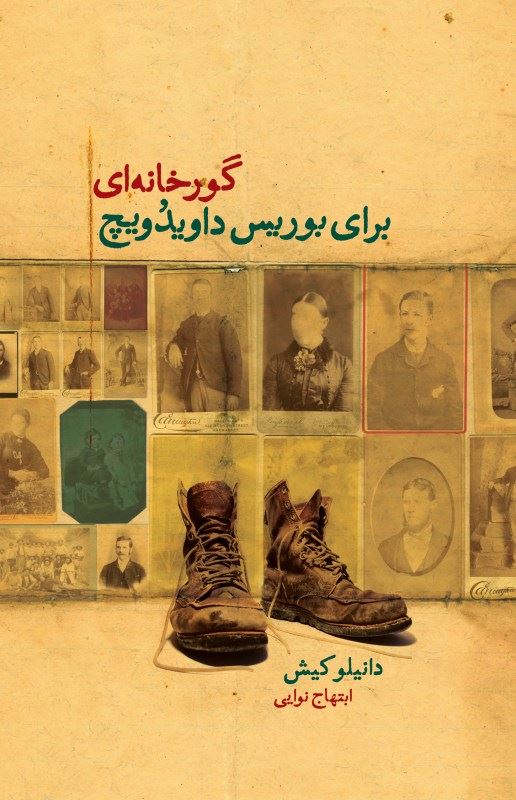 کتاب گورخانه ای برای بوریس داویدویچ | انتشارات نیکا