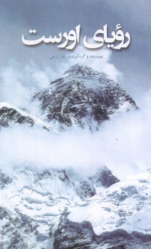 کتاب رویای اورست | انتشارات ایران شناسی