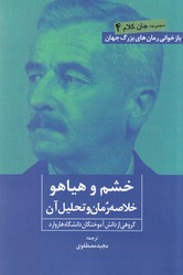کتاب خشم و هیاهو | انتشارات روزنه کار