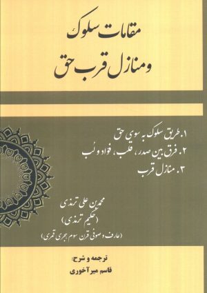 کتاب مقامات سلوک و منازل قرب حق | انتشارات بازتاب