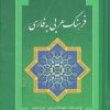 کتاب فرهنگ عربی به فارسی | انتشارات بهزاد