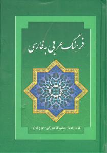 کتاب فرهنگ عربی به فارسی | انتشارات بهزاد