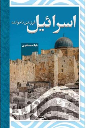 کتاب اسرائیل | انتشارات امید سخن