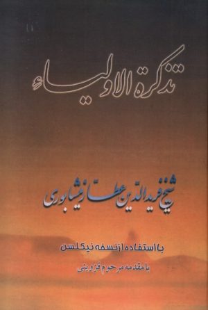کتاب تذکرة الاولیا | انتشارات صفی علیشاه