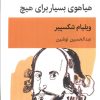 کتاب هیاهوی بسیار برای هیچ | انتشارات قطره