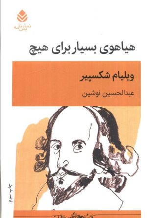 کتاب هیاهوی بسیار برای هیچ | انتشارات قطره