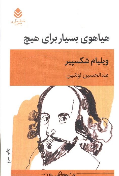 کتاب هیاهوی بسیار برای هیچ | انتشارات قطره