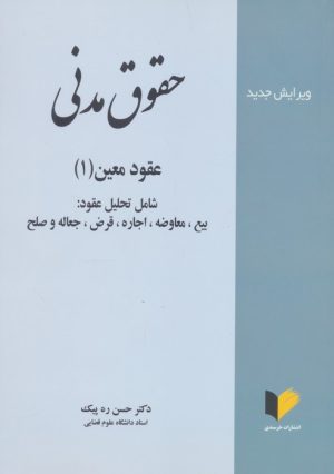 کتاب حقوق مدنی | انتشارات خرسندی