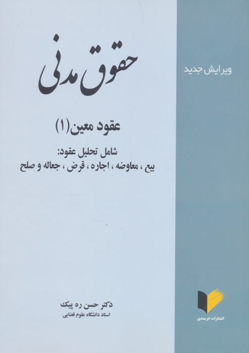 کتاب حقوق مدنی | انتشارات خرسندی