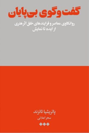 کتاب گفت‌وگوی بی پایان | انتشارات هنوز