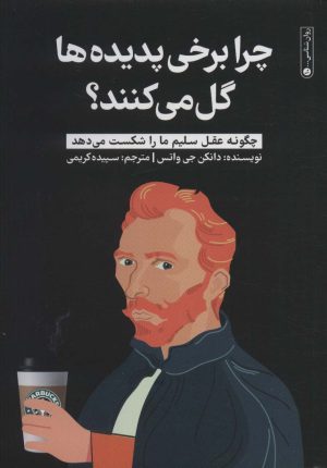 کتاب چرا برخی پدیده ها گل می کنند؟ | انتشارات نشر گاه