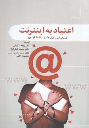 کتاب اعتیاد به اینترنت | انتشارات سمام