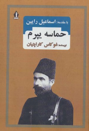 کتاب حماسه یپرم | انتشارات بدرقه جاویدان