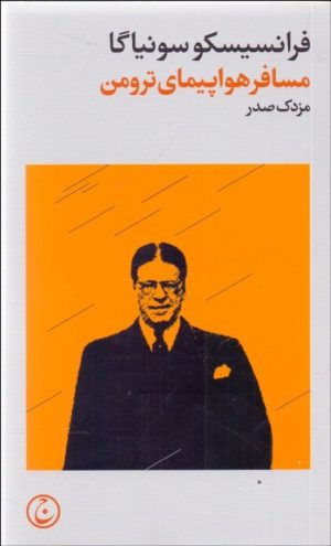 کتاب مسافر هواپیمای ترومن | انتشارات فرهنگ جاوید