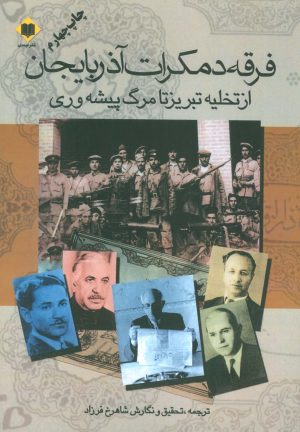 کتاب فرقه دموکرات آذربایجان | انتشارات اوحدی