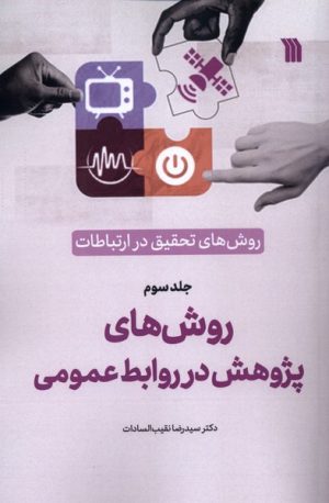 کتاب روش‌های‌ تحقیق‌ در ارتباطات (3) | انتشارات سروش