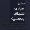 کتاب تحلیل بنیادی، تکنیکال یا ذهنی؟ | انتشارات کاسپین دانش