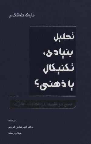 کتاب تحلیل بنیادی، تکنیکال یا ذهنی؟ | انتشارات کاسپین دانش