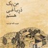 کتاب من یک در باغی هستم | انتشارات معین