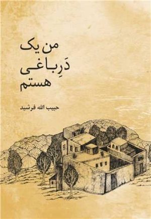کتاب من یک در باغی هستم | انتشارات معین