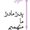 کتاب پدر، مادر، ما متهمیم | انتشارات سپیده باوران