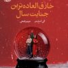 کتاب خارق العاده ترین جنایت سال | انتشارات آموت