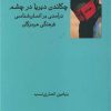 کتاب چکاندن دیریا در چشم | انتشارات فرهامه