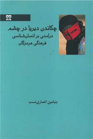 کتاب چکاندن دیریا در چشم | انتشارات فرهامه