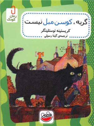 کتاب گربه کوسن مبل نیست | انتشارات چکه