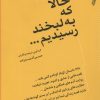 کتاب حالا که به لبخند رسیدیم | انتشارات ترانه