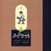 کتاب ماجراهای پینوکیو (جلدسخت) | انتشارات کارنامه