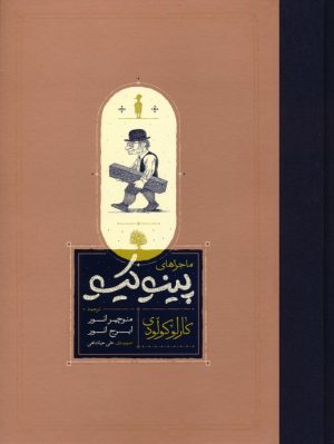 کتاب ماجراهای پینوکیو (جلدسخت) | انتشارات کارنامه