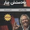 کتاب برو به دستش بیار | انتشارات کتیبه پارسی