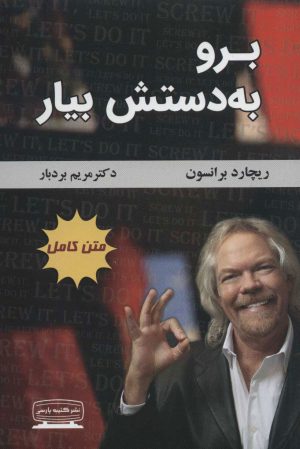 کتاب برو به دستش بیار | انتشارات کتیبه پارسی