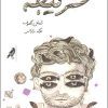 کتاب سرگیجه | انتشارات کلاغ