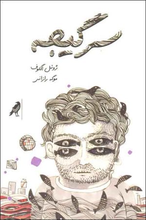 کتاب سرگیجه | انتشارات کلاغ