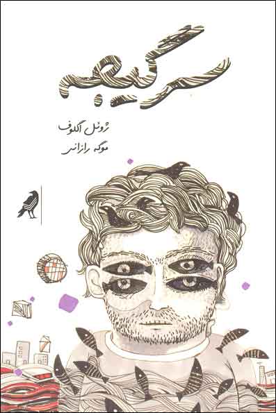 کتاب سرگیجه | انتشارات کلاغ