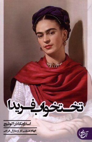 کتاب تختخواب فریدا | انتشارات آنجا