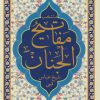 کتاب منتخب مفاتیح الجنان | انتشارات پیام بهاران